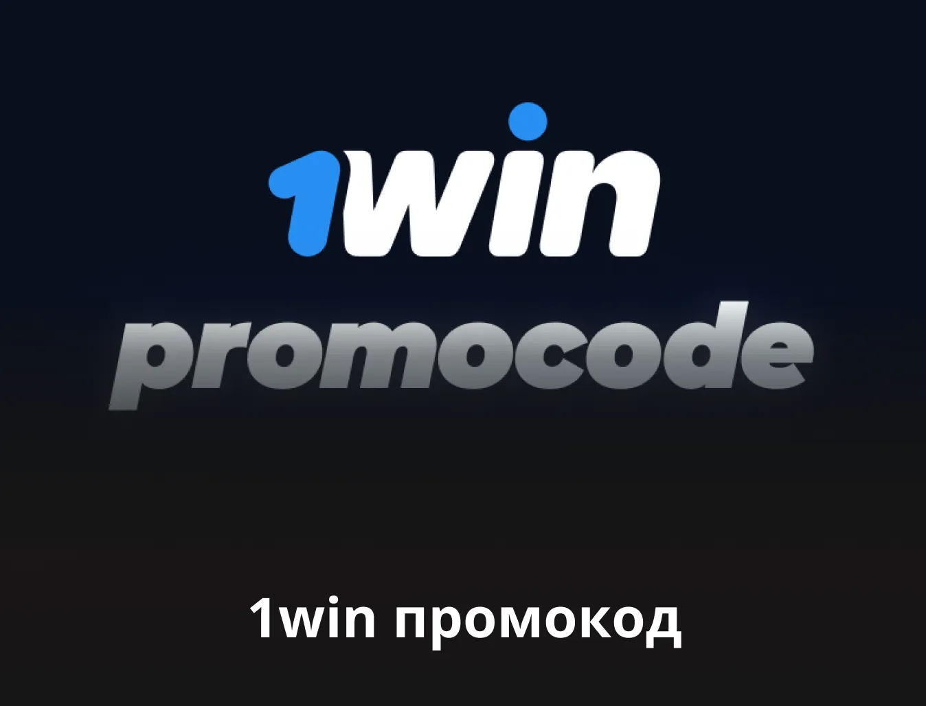 1win промокод на сегодня